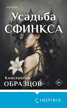 Усадьба Сфинкса