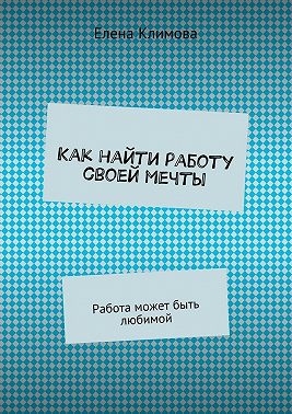 Как найти работу своей мечты. Работа может быть любимой
