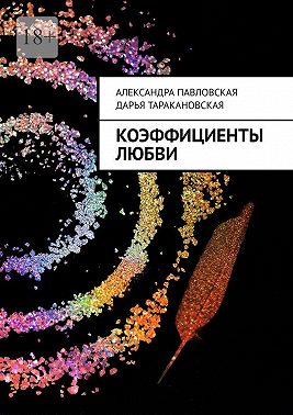 Коэффициенты любви