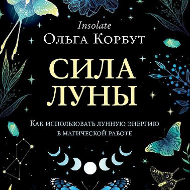 Сила Луны. Как использовать лунную энергию в магической работе