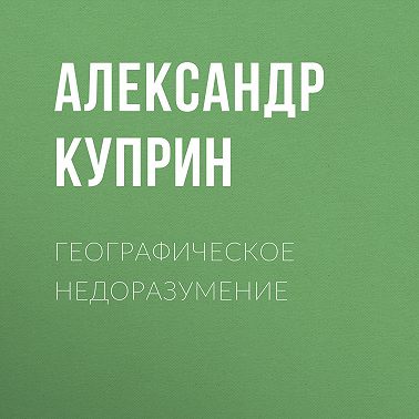 Географическое недоразумение