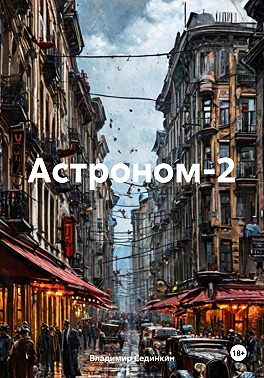 Астроном 2