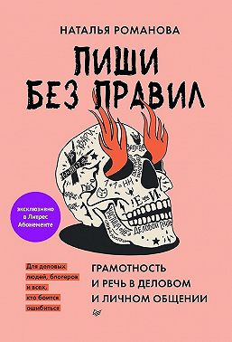 Пиши без правил: грамотность и речь в деловом и личном общении