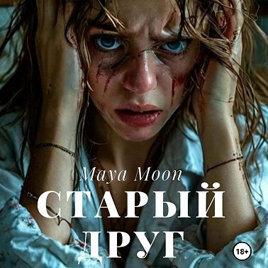 Старый друг