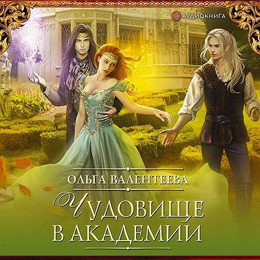 Чудовище в Академии