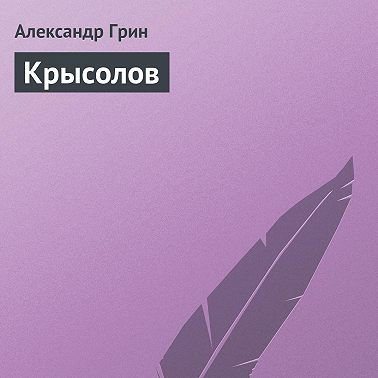 Крысолов