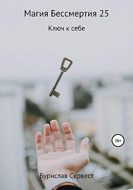 Магия бессмертия 25. Ключ к себе