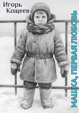 Машка, первая любовь