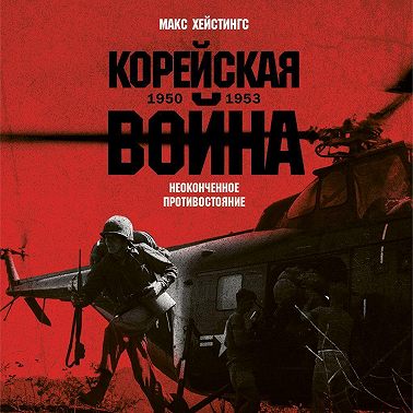 Корейская война 1950-1953: Неоконченное противостояние