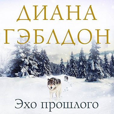Эхо прошлого