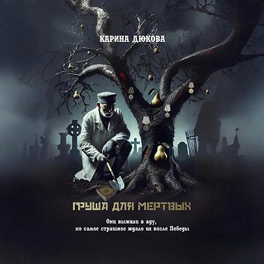 Груша для мертвых