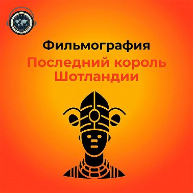 Фильмография: "Последний король Шотландии"