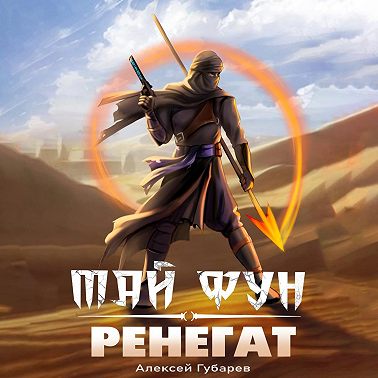 Ренегат