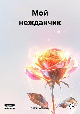 Мой нежданчик
