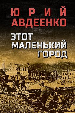 Этот маленький город