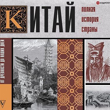 Китай. Полная история