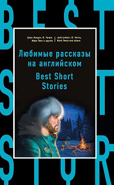 Любимые рассказы на английском / Best Short Stories