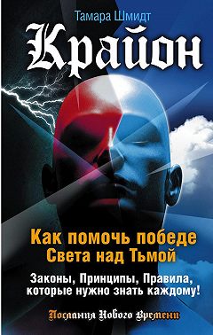 Крайон. Как помочь победе Света над Тьмой. Законы, Принципы, Правила, которые нужно знать каждому!