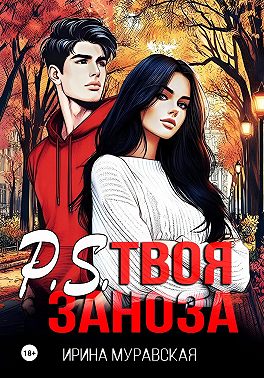 P.S. Твоя заноза