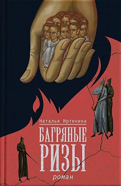 Багряные ризы