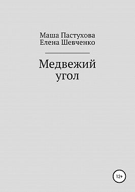 Медвежий угол