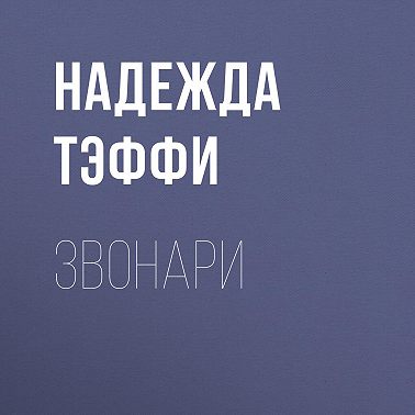 Звонари