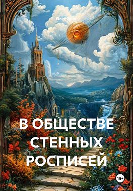 В ОБЩЕСТВЕ СТЕННЫХ РОСПИСЕЙ