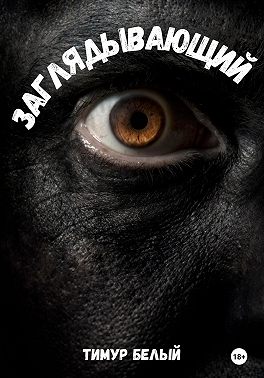 Заглядывающий