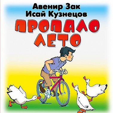 Пропало лето