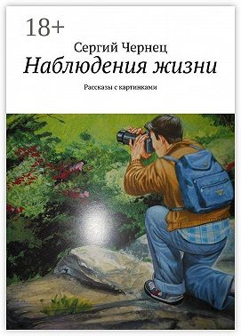 Наблюдения жизни. Рассказы с картинками