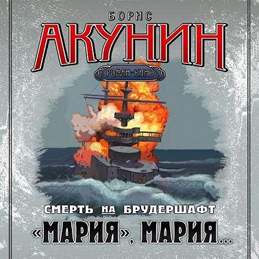 «Мария», Мария… Фильма седьмая