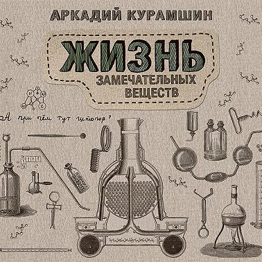 Жизнь замечательных веществ