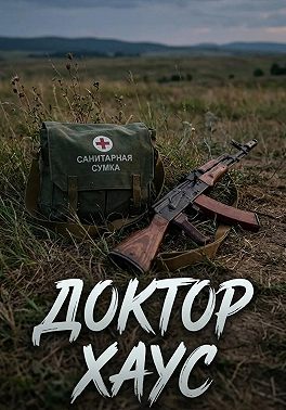 Доктор Хаус
