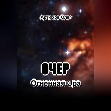 Очер. Огненная Эра