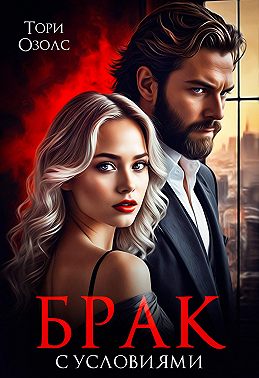 Брак с условиями