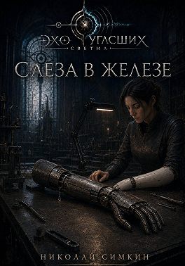 Слеза в железе