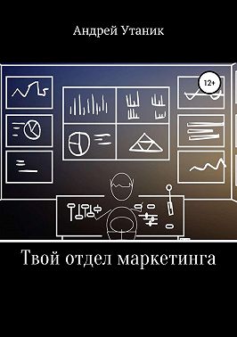 Твой отдел маркетинга