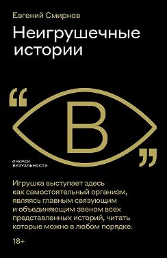 Неигрушечные истории