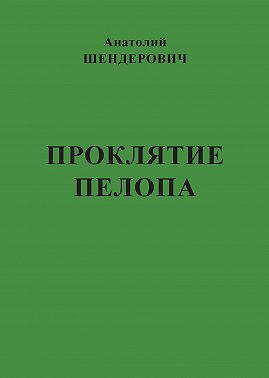 Проклятие Пелопа (сборник)