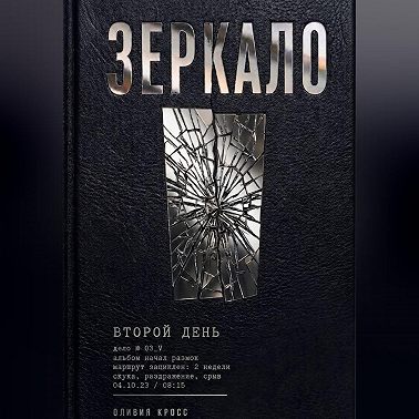 ЗЕРКАЛО