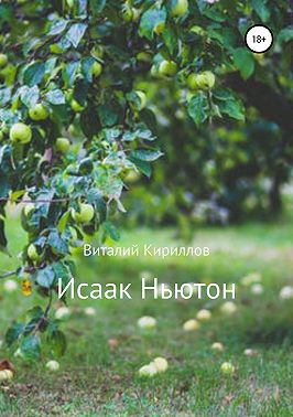 Исаак Ньютон