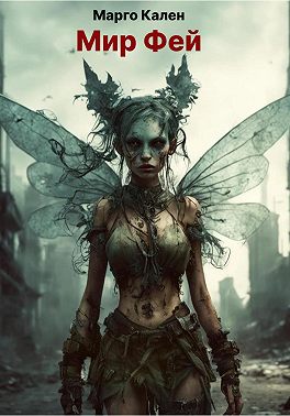 Мир фей. Начало конца