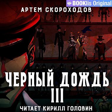 Черный дождь III