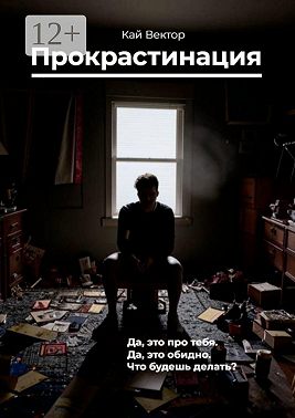 Прокрастинация