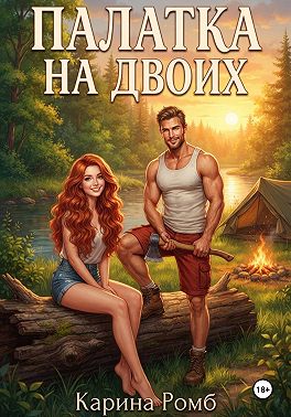 Палатка на двоих