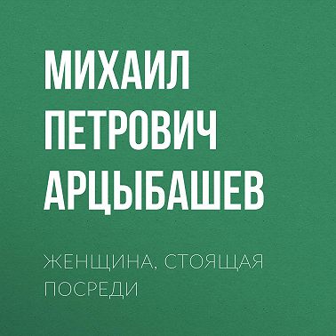 Женщина, стоящая посреди