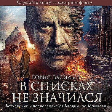 В списках не значился