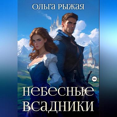 Небесные всадники