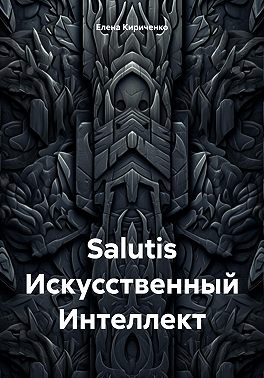 Salutis Искусственный Интеллект