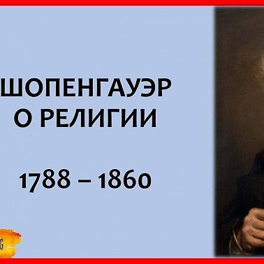 043 Шопенгауэр о религии